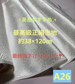 最高級正絹生地 《約38×120㎝》A26