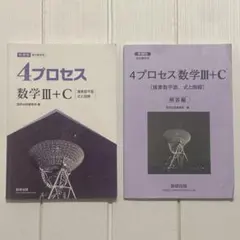 4プロセス数学III+C 複素数平面　式と曲線 解答付きのサムネイル
