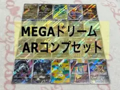 ポケモンカード MEGAドリームex AR コンプリートセット