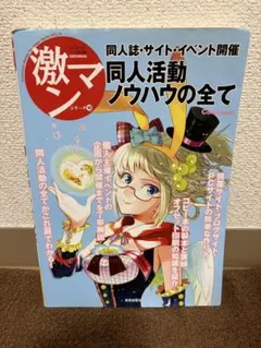 激マシ 同人活動ノウハウの全て コミックーズマンガ技法書