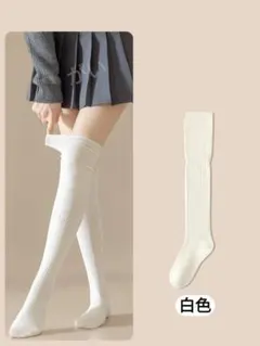 白色　ニーハイソックス　春夏秋 オーバーニーソックス　ハーイソックス　美脚　靴下