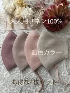 25516★貴重◇血色カラー◇リネン100%ハンドメイドマスク4枚セット