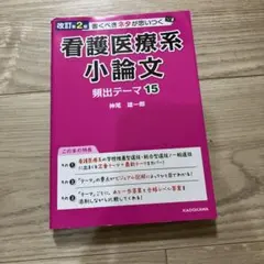 改訂第2版 書くべきネタが思いつく 看護医療系小論文 頻出テーマ15
