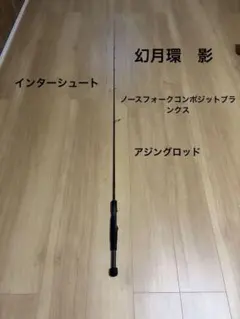 インターシュート　幻月環　影　ノースフォークブランクス　アジングロッドのサムネイル