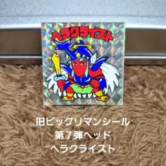 旧ビックリマンシール　第７弾ヘッド　ヘラクライスト