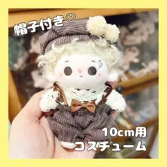 探偵風 ぬい服セット 10cmぬいぐるみ用 帽子付きコスチューム レトロかわいいのサムネイル