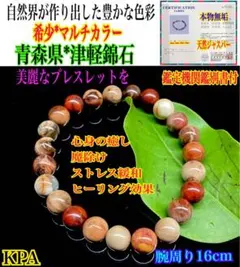 ✳鑑別書無しの安価出品‼️ 青森県【津軽錦石】ブレスレット　マルチカラー　本物保証 ✳鑑別書無しの安価出品‼️ 青森県【津軽錦石】ブレスレット マルチ