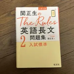 関正生のThe Rules英語長文問題集 : 大学入試 2