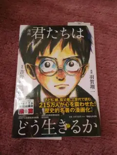 君たちはどう生きるか 漫画本　帯付き