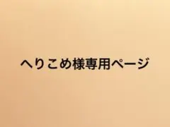 へりこめ様イラストオーダー専用ページ