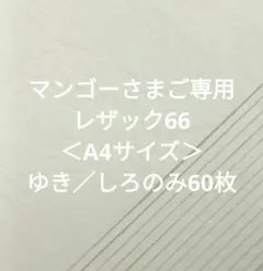 マンゴーさまご専用レザック66＜A4サイズ＞ゆき／しろのみ60枚
