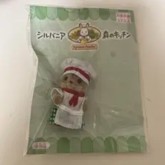 シルバニアファミリー　森のキッチン くるみリスの赤ちゃん