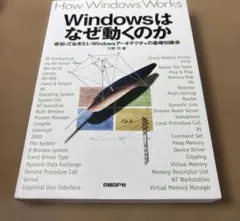 【裁断済み】Windowsはなぜ動くのか