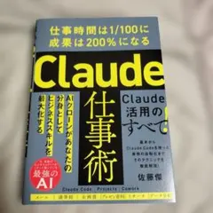 Claude仕事術 : 仕事時間は1/100に成果は200%になる