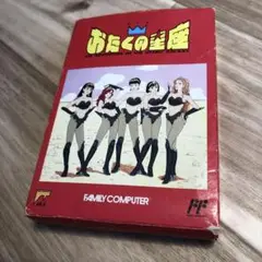 ファミコンソフト　おたくの星座