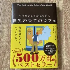 やりたいことが見つかる 世界の果てのカフェ