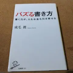 バズる書き方 書く力が、人もお金も引き寄せる