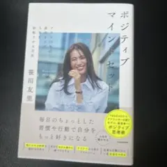 ポジティブマインドセット プラス15%の前向きさで人生を好転させる方法