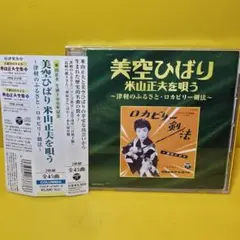 新品ケース交換済み「美空ひばり 米山正夫を唄う～津軽のふるさと・ロカビリー剣法