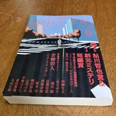 紙魚の手帖Vol.25
