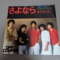 ⭐️【激レア見本盤・非売品】オフコース さよなら EPホワイトレーベル