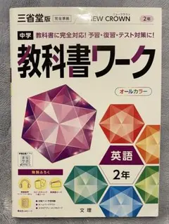 中学 教科書ワーク 英語 2年 三省堂版のサムネイル