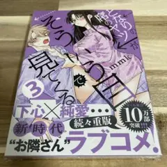 となりの席のヤツがそういう目で見てくる 3巻 こみらの 購入特典付き