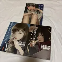 純猥談　全ての恋が終わるとしても　まとめ売り