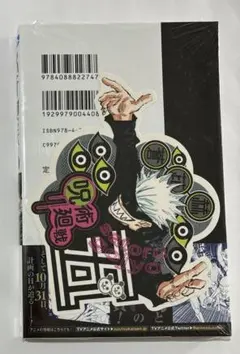 呪術廻戦　10巻　初版　五条　特典ステッカー