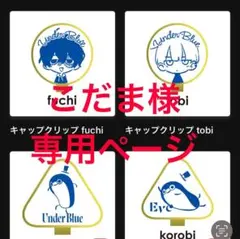 こだま様専用ページ