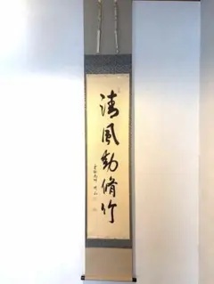 2026年最新】美術品 書 掛軸の人気アイテム - メルカリ