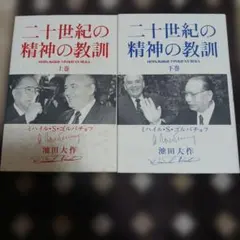 二十世紀の精神の教訓 上下巻