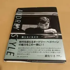 オードリー・スタイル 飾らない生き方