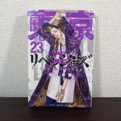 【美品】東京リベンジャーズ 23巻 和久井健