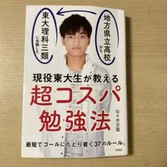 超コスパ勉強法 佐々木京聖著