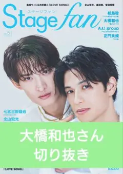 「Stage fan Vol.51」大橋和也さん 切り抜き