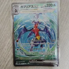 ガブリアスex SAR SV3a レイジングサーフ 085/062