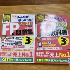 みんなが欲しかった! FPの教科書3級　問題集　セット