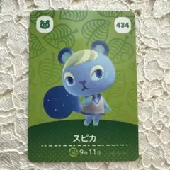 どうぶつの森　amiiboカード スピカ　434