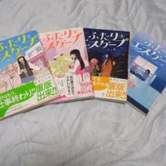帯付き　ふたりエスケープ 全巻セット