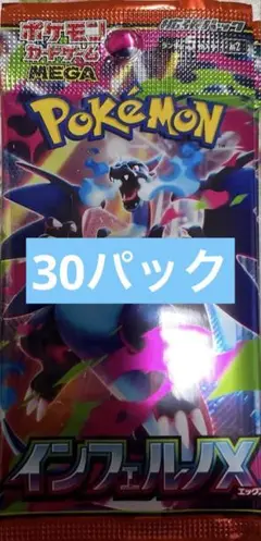 ポケモンカード　インフェルノX 30パック