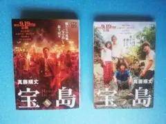 宝島 上下セット　真藤順丈 ダブルカバー