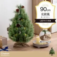 【送料無料】【高さ90cm】クリスマスツリー 松ぼっくり LEDライト