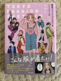 東京ファッションスケッチ イラスト＆コミック集 うひじ