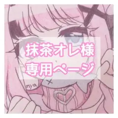 ♡ 抹茶オレ様 オーダーページ ♡