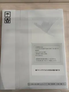 ARASHI 嵐 ファンクラブ限定 記念品 2026 新品未開封 - メルカリ