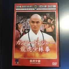 カンフートレジャー 龍虎少林拳 DVD