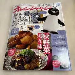 オレンジページ 2026年10/17号 雑誌のみ