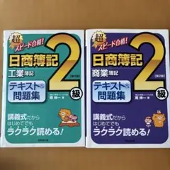 超スピード合格!日商簿記2級工業簿記、商業簿記テキスト&問題集　2冊セットのサムネイル