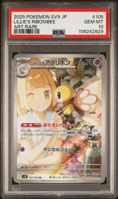 リーリエのアブリボン　PSA10